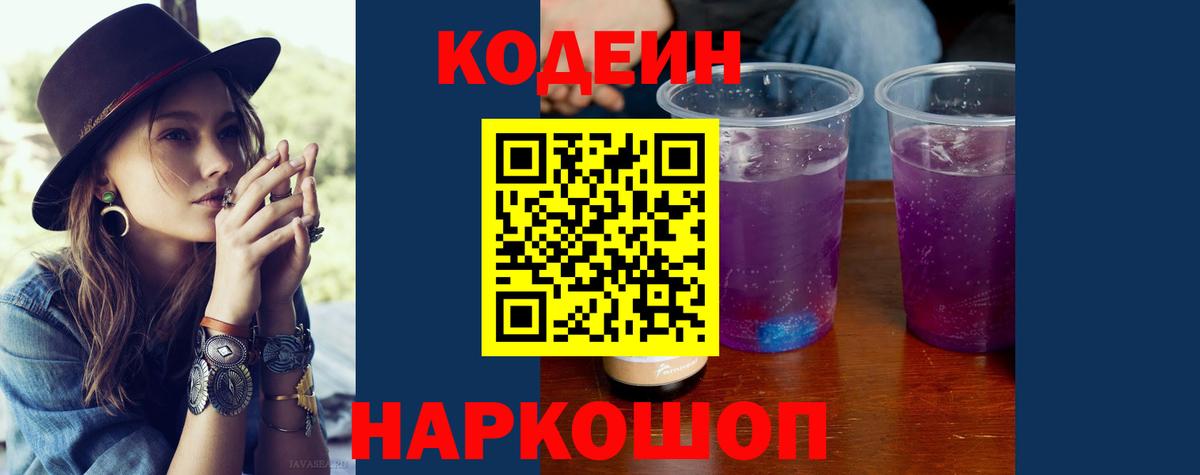 Сызрань  Codein Purple Drank  Кодеиновый сироп Lean Purple Drank  Вход с VPN 